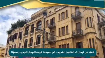 قفزة في إيجارات القانون القديم.. كم أصبحت قيمة الإيجار الجديد رسميًا؟